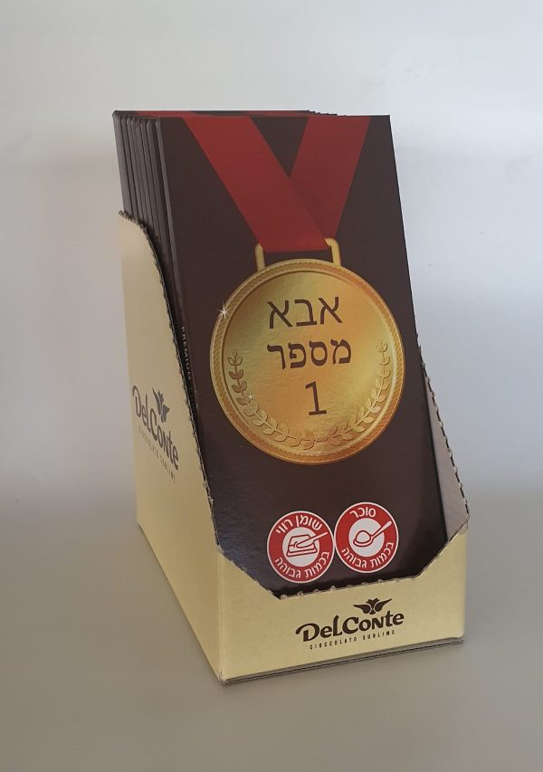 טבלת שוקולד מדליה "אבא מס' 1" 100 גרם  בד"צ 1/18