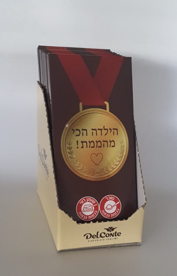 טבלת שוקולד מדליה "הילדה הכי מהממת" 100 גרם  בד"צ 1/18