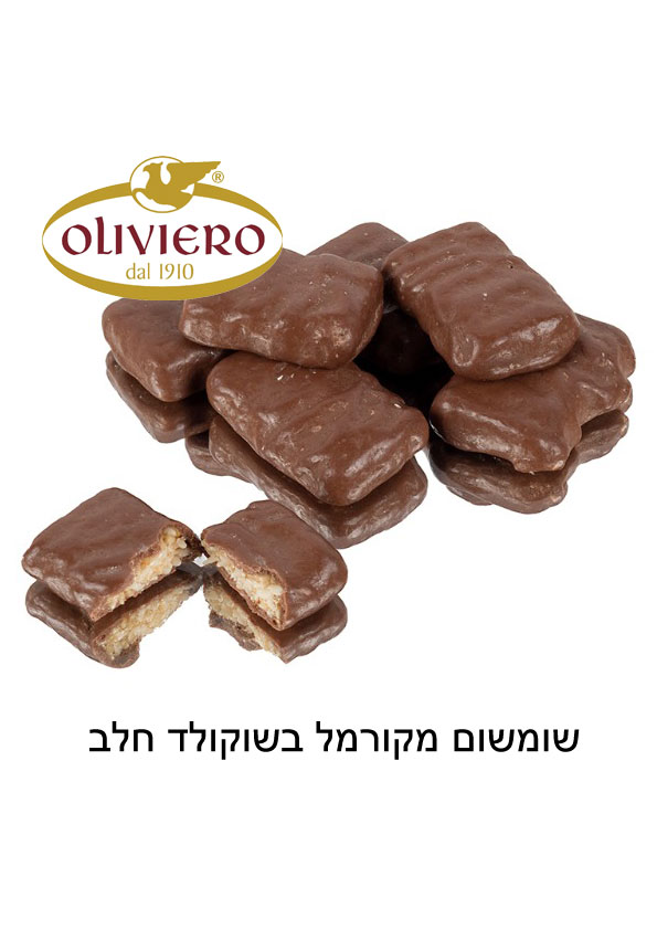 שומשום מקורמל בשוקולד חלב בד"צ 2 ק"ג 1/4