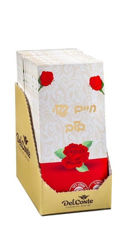 טבלת שוקולד חלב 100 גרם חיים שלי בלב בד"צ 1/18